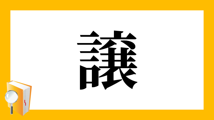 譲 の部首 画数 読み方 筆順 意味など