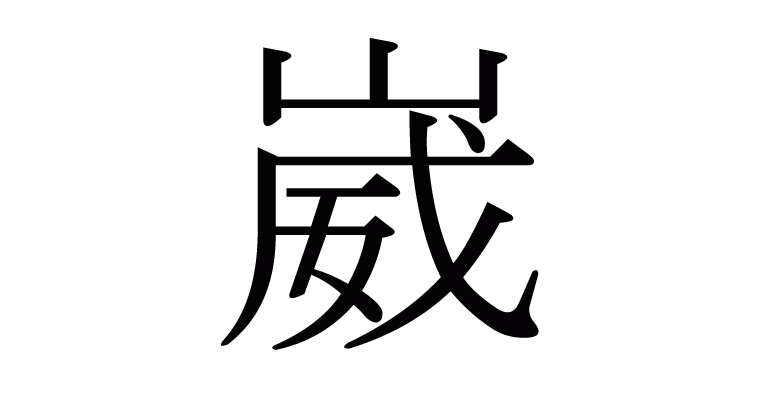 崴 の部首 画数 読み方など