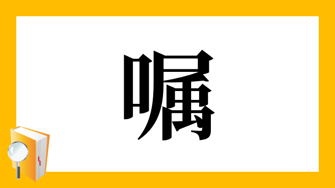 漢字 嘱 の部首 画数 読み方 筆順 意味など