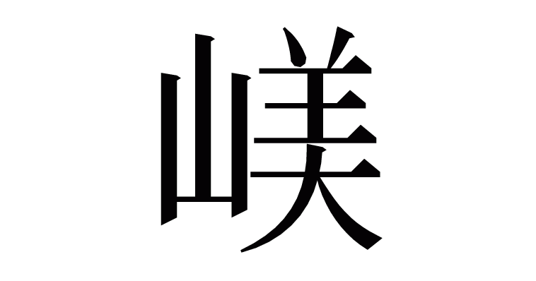 嵄 の部首 画数 読み方など