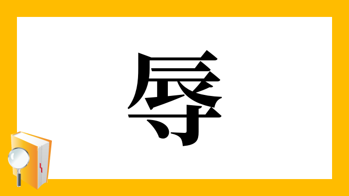 辱 の部首 画数 読み方 筆順 意味など
