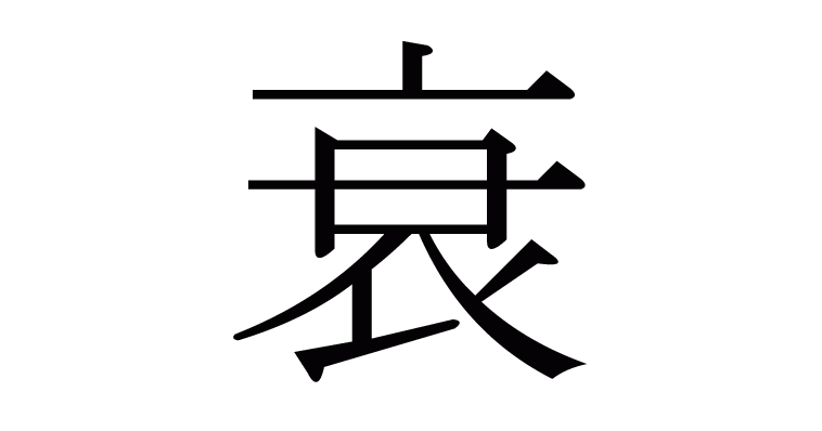 衣部首 衣字部首的字 衣的部首是什么 单偏旁是什么