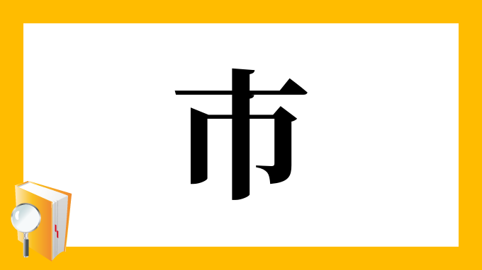 市 の部首 画数 読み方 筆順 意味など