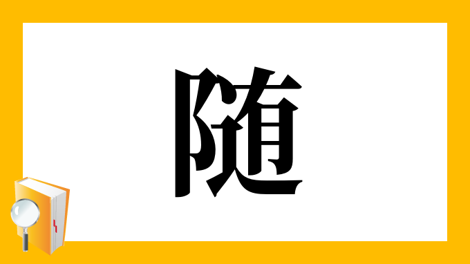 随 の部首 画数 読み方 筆順 意味など