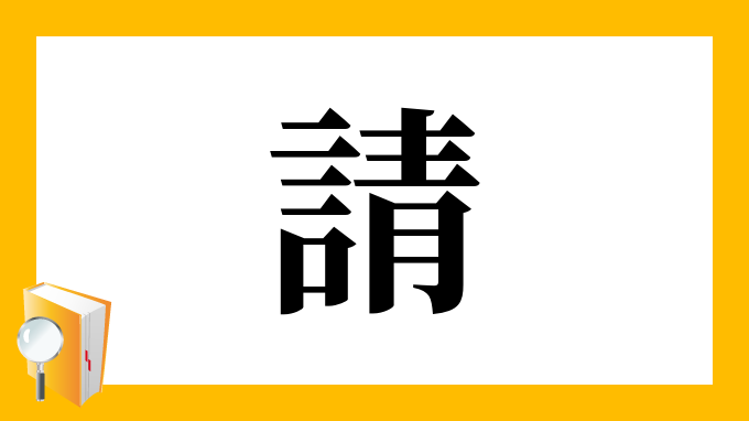 請 の部首 画数 読み方 筆順 意味など