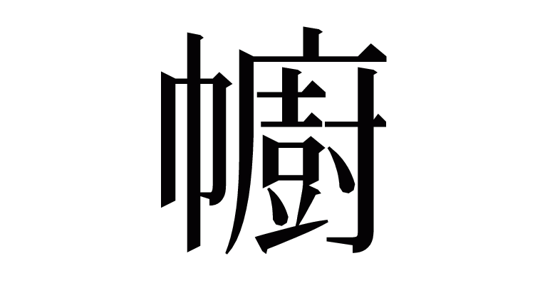 漢字「幮」の部首・画数・読み方・意味など