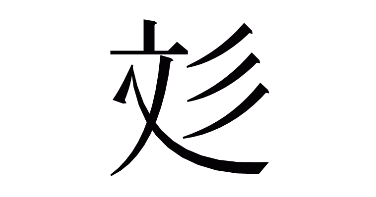 漢字「彣」の部首・画数・読み方・意味など