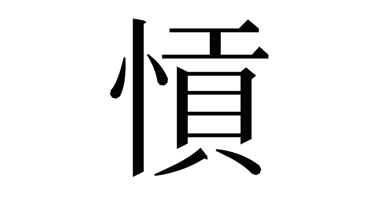 漢字 愩 の部首 画数 読み方など