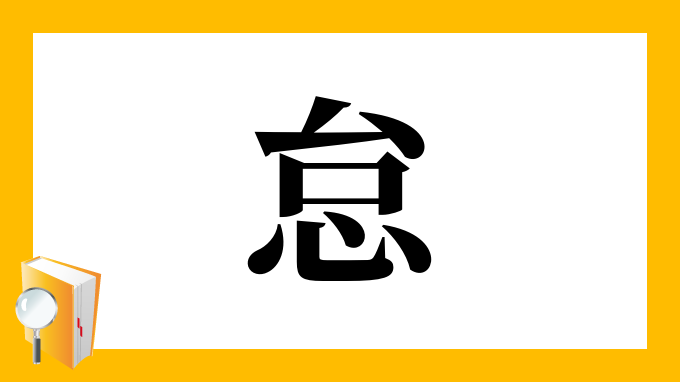 怠 の部首 画数 読み方 筆順 意味など