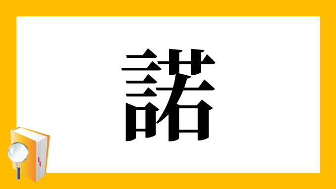 諾 の部首 画数 読み方 筆順 意味など