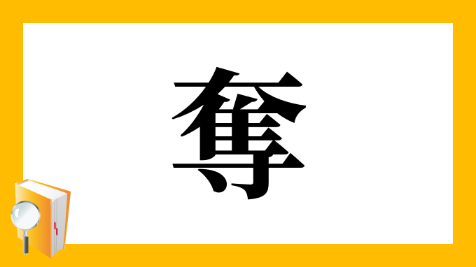奪 の部首 画数 読み方 筆順 意味など