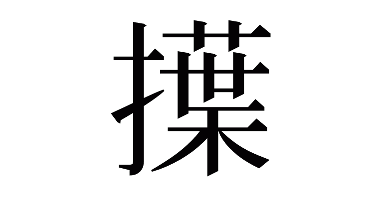 漢字 擛 の部首 画数 読み方 意味など