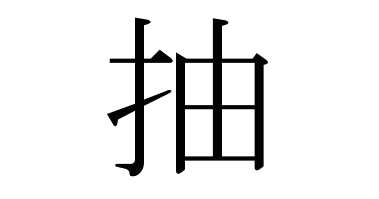 フレッシュ 由 書き 順 画像ブログ