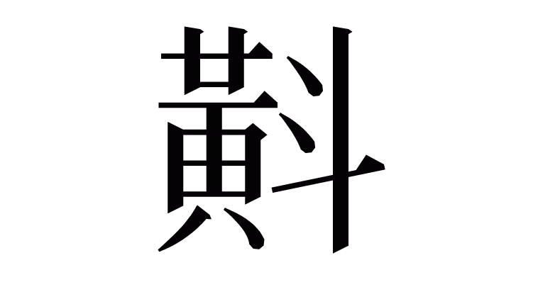 斢 の部首 画数 読み方など