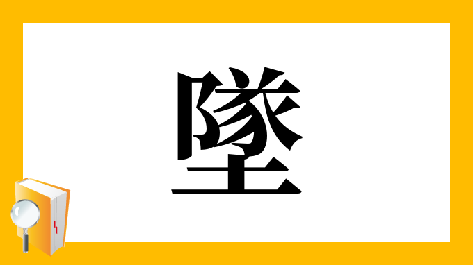 漢字 墜 の部首 画数 読み方 筆順 意味など