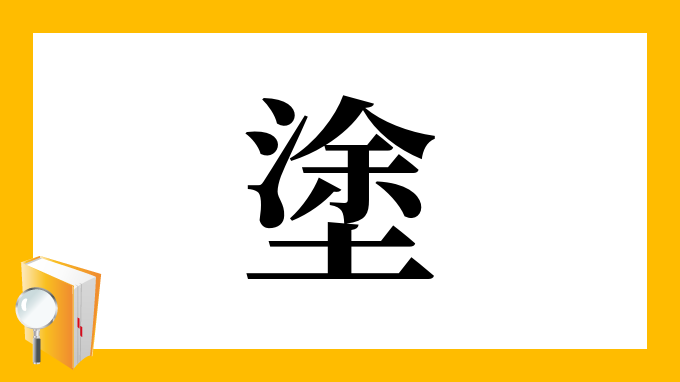 塗 の部首 画数 読み方 筆順 意味など