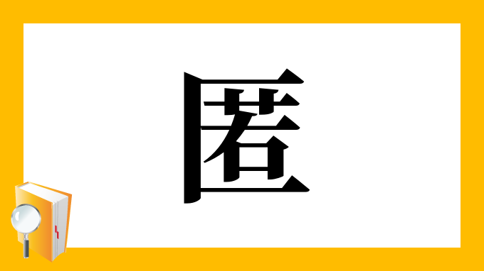 匿 の部首 画数 読み方 筆順 意味など