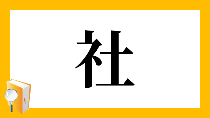 社 の部首 画数 読み方 筆順 意味など