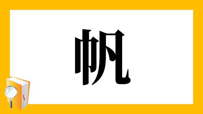 帆 の部首 画数 読み方 筆順 意味など