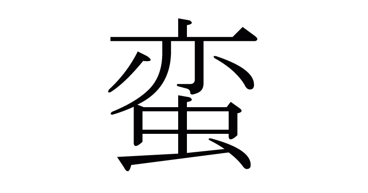 ぜいたく 荒 異体 字 壁紙画像トップ