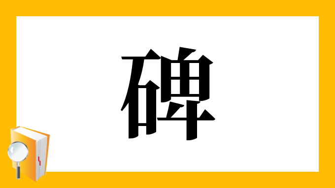 漢字かんじ「碑」について