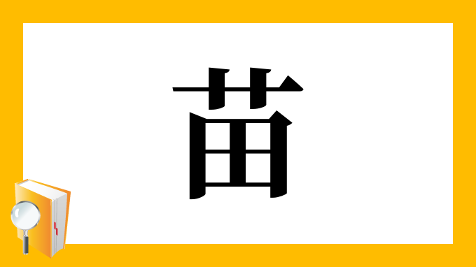 苗 の部首 画数 読み方 筆順 意味など