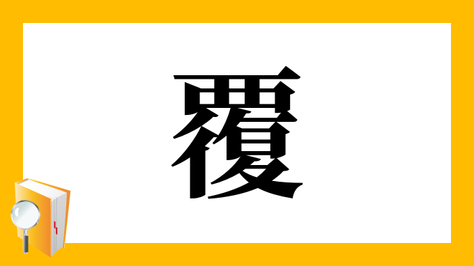 覆 の部首 画数 読み方 筆順 意味など