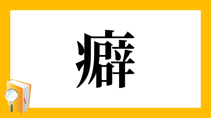 漢字「癖」の部首・画数・読み方・筆順・意味など