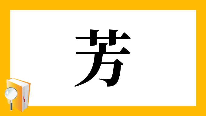 芳 の部首 画数 読み方 筆順 意味など