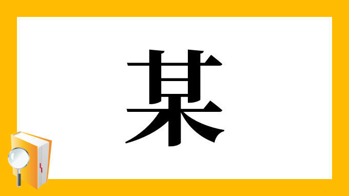 某 の部首 画数 読み方 筆順 意味など