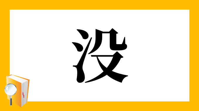 没 の部首 画数 読み方 筆順 意味など
