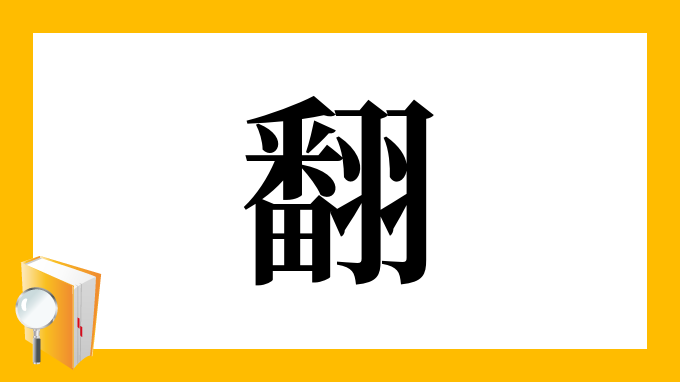 翻 の部首 画数 読み方 筆順 意味など