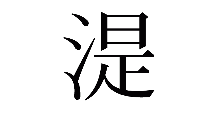 漢字「湜」の部首・画数・読み方・意味など