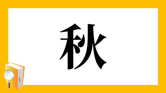 秋 の部首 画数 読み方 筆順 意味など