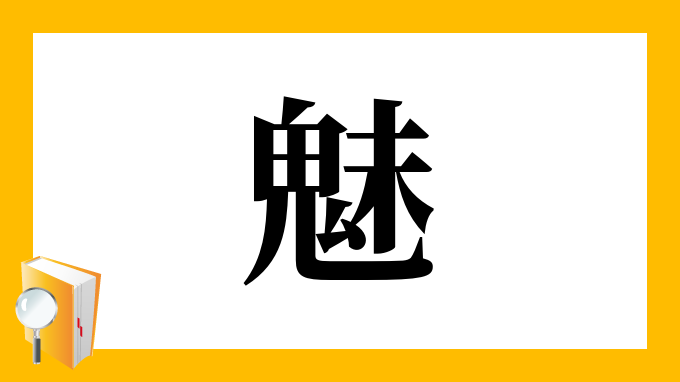 魅 の部首 画数 読み方 筆順 意味など