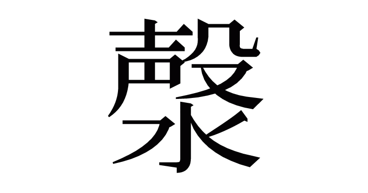 漀 の部首 画数 読み方など