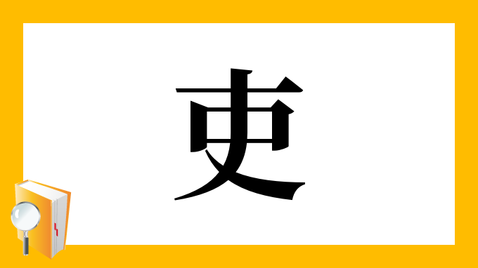 吏 の部首 画数 読み方 筆順 意味など