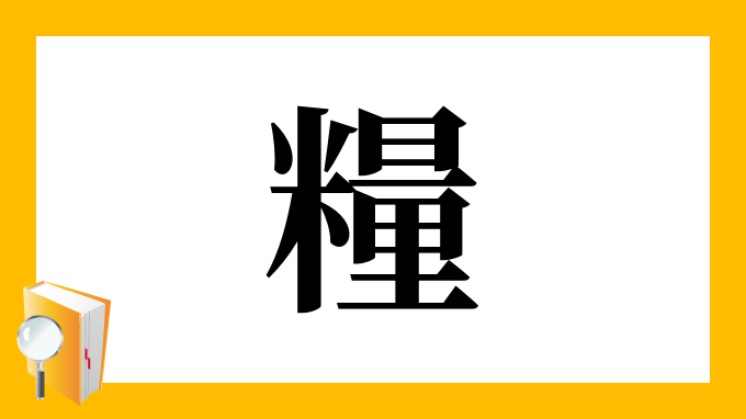 糧 の部首 画数 読み方 筆順 意味など