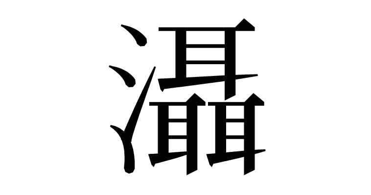 漢字「灄」の部首・画数・読み方・意味など