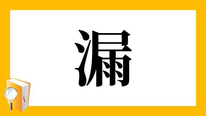 漏 の部首 画数 読み方 筆順 意味など