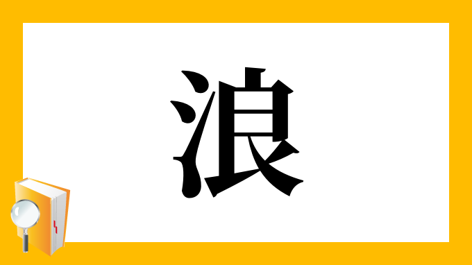 浪 の部首 画数 読み方 筆順 意味など