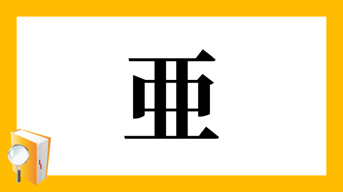 亜 の部首 画数 読み方 筆順 意味など