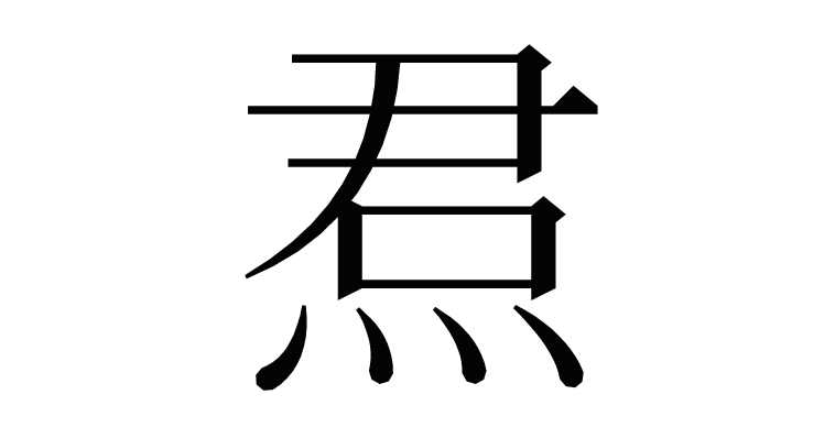 漢字「焄」の部首・画数・読み方・意味など 