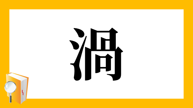 渦 の部首 画数 読み方 筆順 意味など