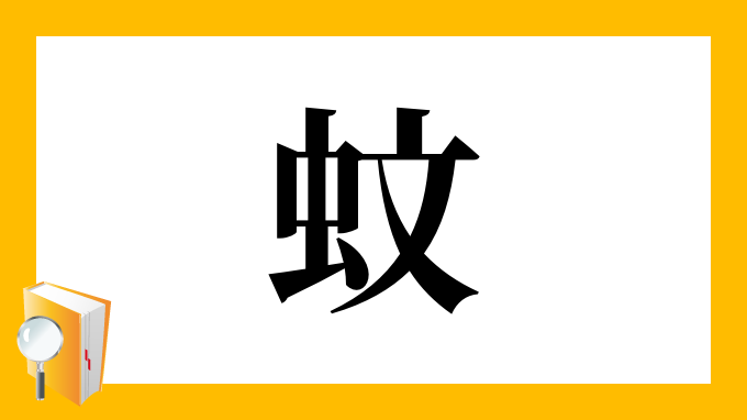 蚊 の部首 画数 読み方 筆順 意味など