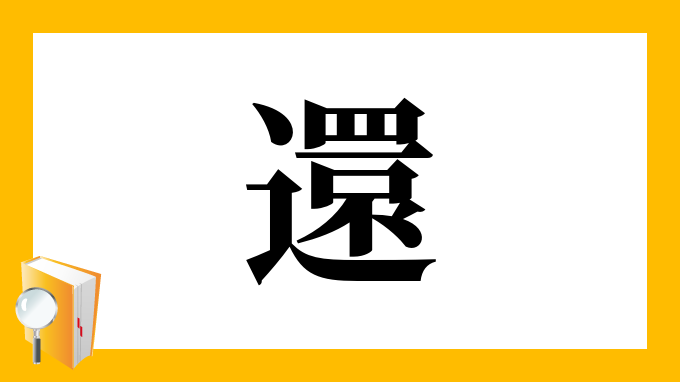 還 の部首 画数 読み方 筆順 意味など