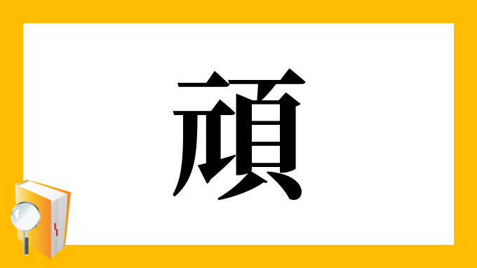 漢字「頑」の部首・画数・読み方・筆順・意味など