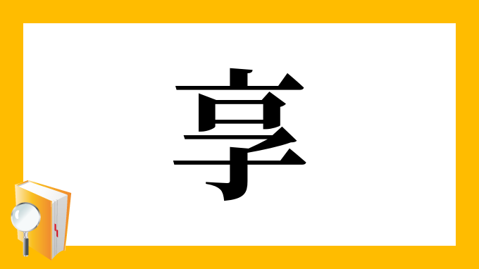 享 の部首 画数 読み方 筆順 意味など