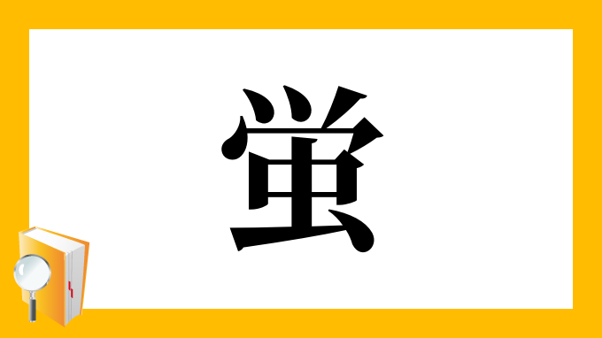 蛍 の部首 画数 読み方 筆順 意味など