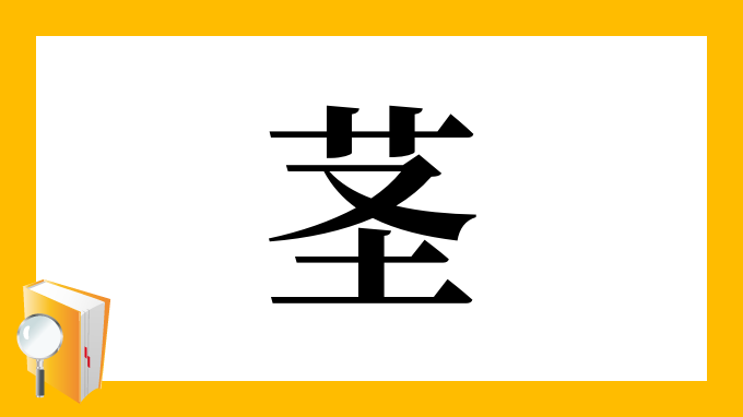 茎 の部首 画数 読み方 筆順 意味など